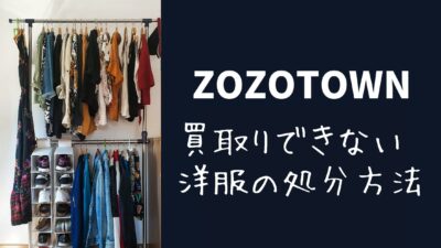ZOZOの買取はひどい？撃沈した洋服を救う宅配買取おすすめ4選！ファストファッション買取可